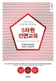 5차원 전면교육 [개정판]